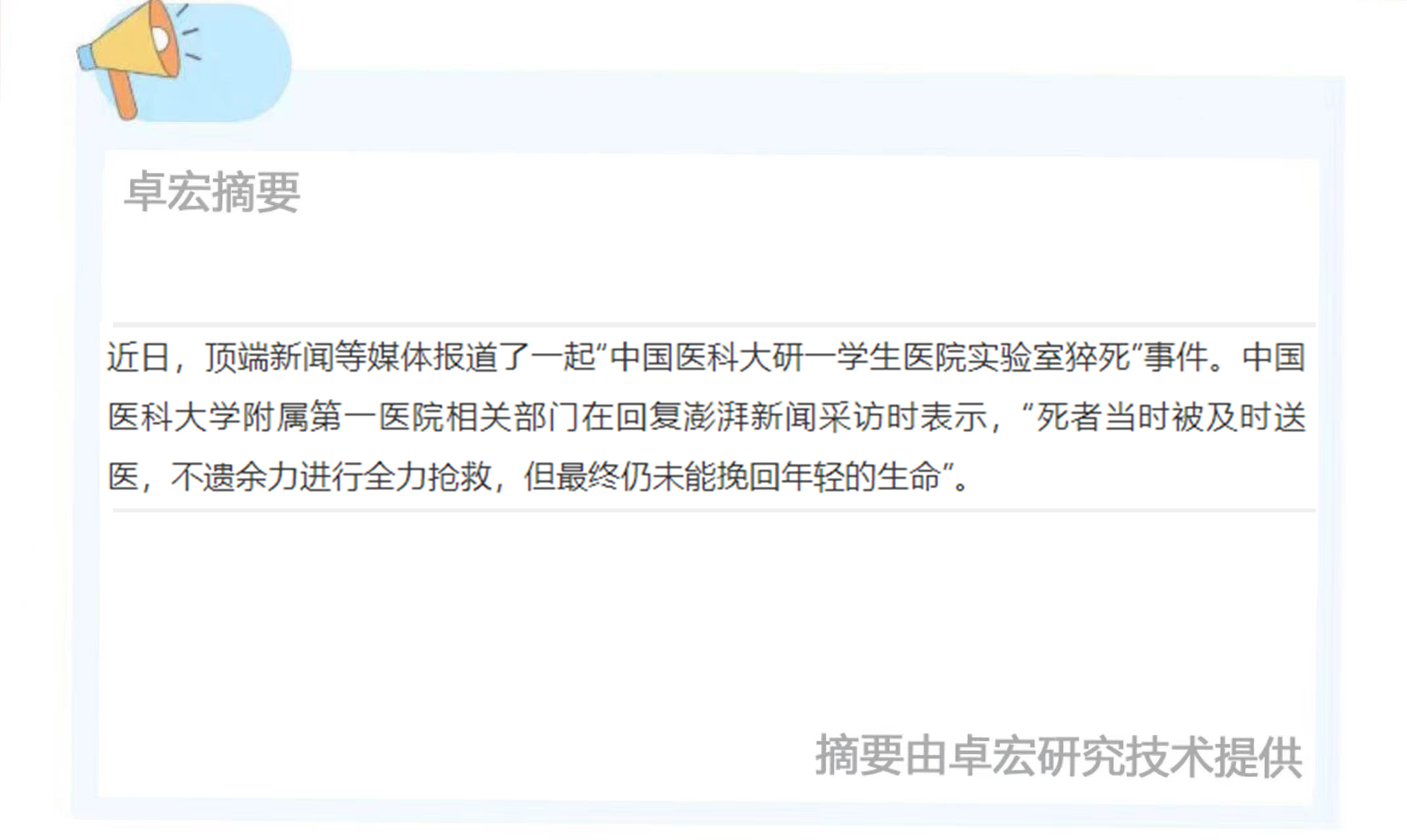 中国医科大研究生实验室猝死，医院：系突发