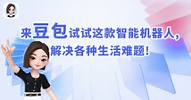 【豆包】你的专属智能机器人