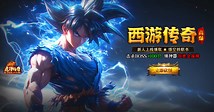 西游传奇